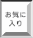 ���C�ɓ���ɒǉ�